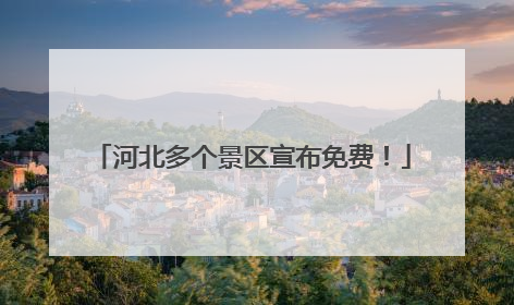 河北多个景区宣布免费！