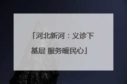 河北新河：义诊下基层 服务暖民心