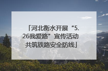 河北衡水开展“5.26我爱路”宣传活动 共筑铁路安全防线