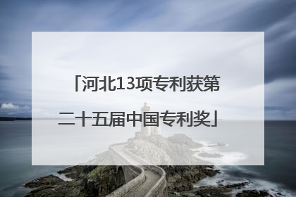 河北13项专利获第二十五届中国专利奖