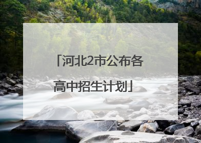 河北2市公布各高中招生计划