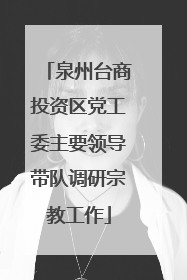 泉州台商投资区党工委主要领导带队调研宗教工作