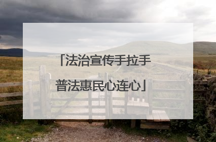 法治宣传手拉手 普法惠民心连心