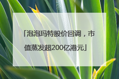 泡泡玛特股价回调，市值蒸发超200亿港元