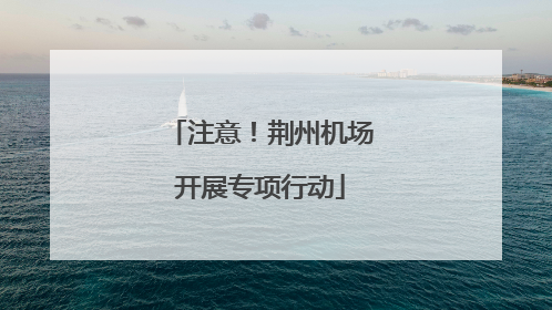 注意！荆州机场开展专项行动