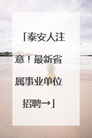 泰安人注意！最新省属事业单位招聘→