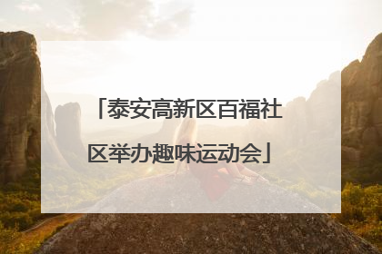 泰安高新区百福社区举办趣味运动会