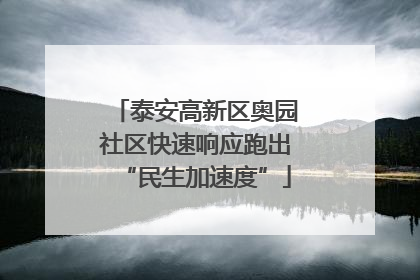泰安高新区奥园社区快速响应跑出“民生加速度”