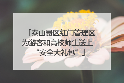 泰山景区红门管理区为游客和高校师生送上 “安全大礼包”