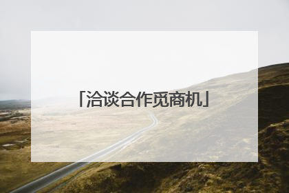 洽谈合作觅商机