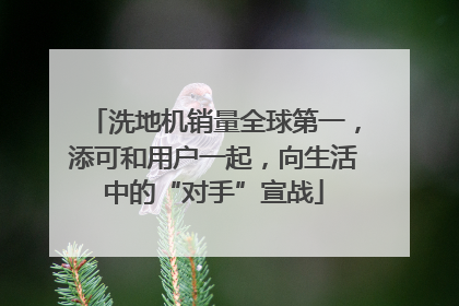 洗地机销量全球第一，添可和用户一起，向生活中的“对手”宣战