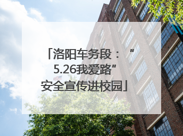 洛阳车务段：“5.26我爱路”安全宣传进校园