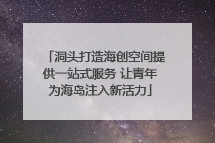 洞头打造海创空间提供一站式服务 让青年为海岛注入新活力