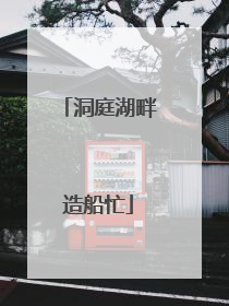 洞庭湖畔造船忙