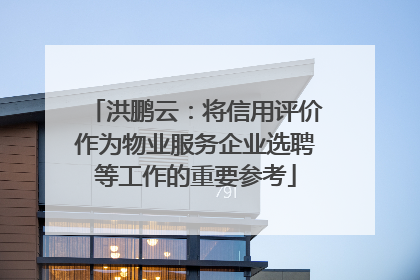 洪鹏云：将信用评价作为物业服务企业选聘等工作的重要参考
