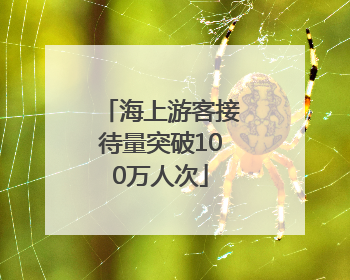 海上游客接待量突破100万人次
