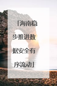 海南稳步推进数据安全有序流动