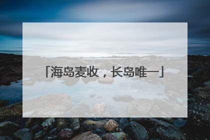 海岛麦收，长岛唯一