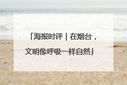 海报时评｜在烟台，文明像呼吸一样自然