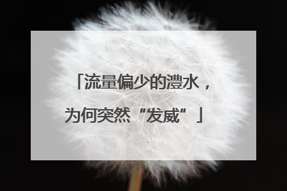 流量偏少的澧水，为何突然“发威”