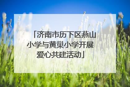 济南市历下区燕山小学与黄巢小学开展爱心共建活动