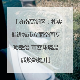 济南高新区：扎实推进城市立面空间专项整治 市容环境品质焕新提升