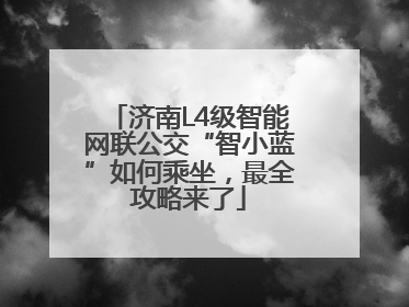 济南L4级智能网联公交“智小蓝”如何乘坐，最全攻略来了