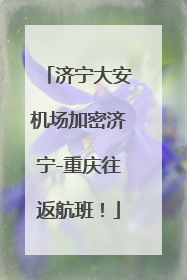济宁大安机场加密济宁-重庆往返航班！