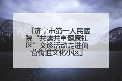 济宁市第一人民医院“共建共享健康社区”义诊活动走进仙营街道文化小区