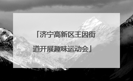 济宁高新区王因街道开展趣味运动会
