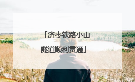 济枣铁路小山隧道顺利贯通