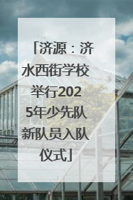 济源：济水西街学校举行2025年少先队新队员入队仪式
