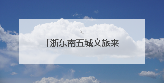 浙东南五城文旅来长推介 三条精品线路喊你去避暑