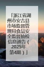 浙江省湖州市安吉县市场监督管理局食品安全监督抽检信息通告（2025年第4期）