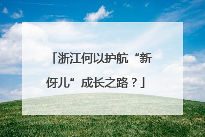 浙江何以护航“新伢儿”成长之路？