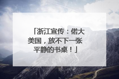浙江宣传：偌大美国，放不下一张平静的书桌！