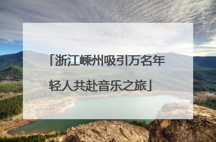 浙江嵊州吸引万名年轻人共赴音乐之旅