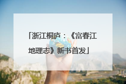 浙江桐庐：《富春江地理志》新书首发