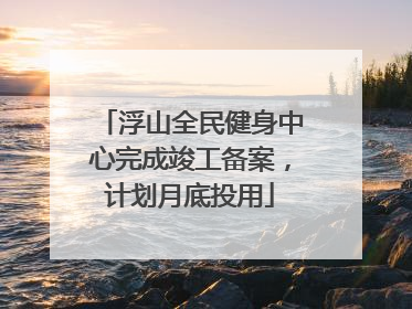 浮山全民健身中心完成竣工备案，计划月底投用