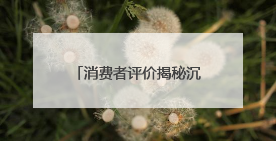 消费者评价揭秘沉香品牌口碑之道