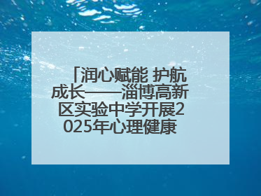 润心赋能 护航成长——淄博高新区实验中学开展2025年心理健康教育月系列活动