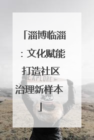 淄博临淄：文化赋能 打造社区治理新样本