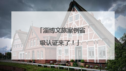淄博文旅案例省级认证来了！