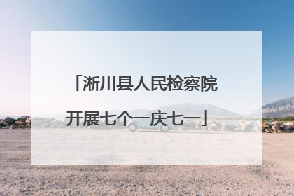 淅川县人民检察院开展七个一庆七一