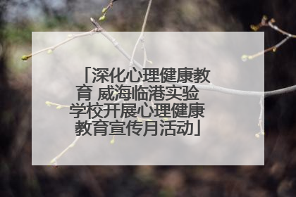 深化心理健康教育 威海临港实验学校开展心理健康教育宣传月活动