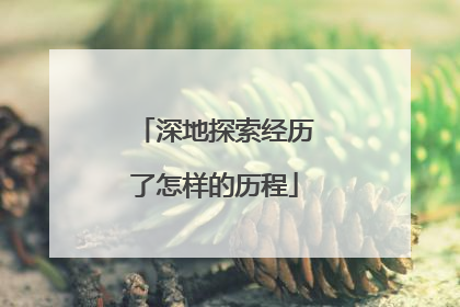 深地探索经历了怎样的历程