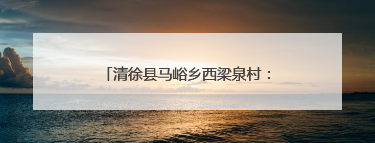 清徐县马峪乡西梁泉村：串串葡萄变身“金果果”