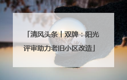 清风头条丨双牌：阳光评审助力老旧小区改造