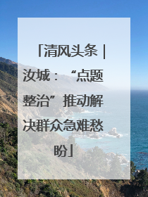 清风头条｜汝城：“点题整治”推动解决群众急难愁盼