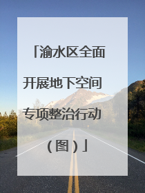 渝水区全面开展地下空间专项整治行动（图）